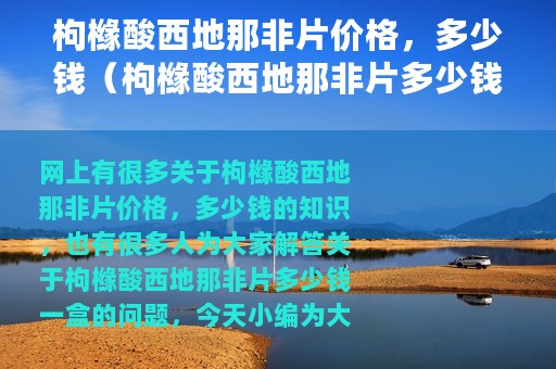 枸橼酸西地那非片价格，多少钱（枸橼酸西地那非片多少钱一盒）