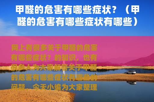 甲醛的危害有哪些症状？（甲醛的危害有哪些症状有哪些）
