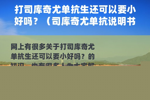 打司库奇尤单抗生还可以要小好吗？（司库奇尤单抗说明书）