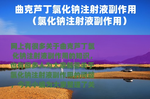 曲克芦丁氯化钠注射液副作用（氯化钠注射液副作用）