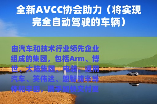 全新AVCC协会助力（将实现完全自动驾驶的车辆）