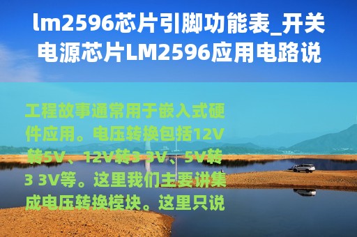 lm2596芯片引脚功能表_开关电源芯片LM2596应用电路说明