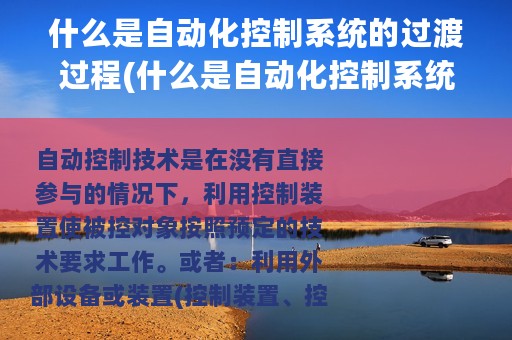 什么是自动化控制系统的过渡过程(什么是自动化控制系统)