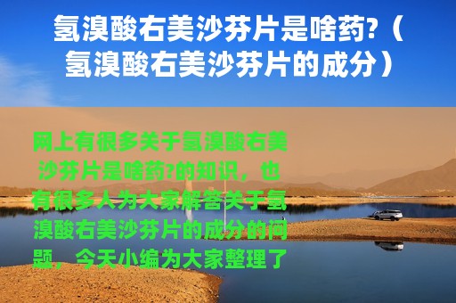 氢溴酸右美沙芬片是啥药?（氢溴酸右美沙芬片的成分）