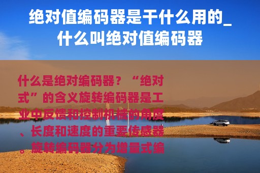 绝对值编码器是干什么用的_什么叫绝对值编码器