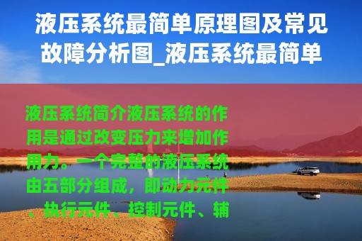 液压系统最简单原理图及常见故障分析图_液压系统最简单原理图及常见故障分析