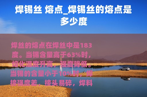 焊锡丝 熔点_焊锡丝的熔点是多少度