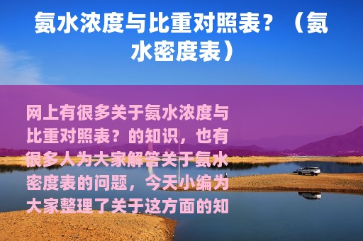 氨水浓度与比重对照表？（氨水密度表）