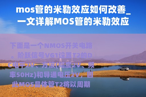 mos管的米勒效应如何改善_一文详解MOS管的米勒效应
