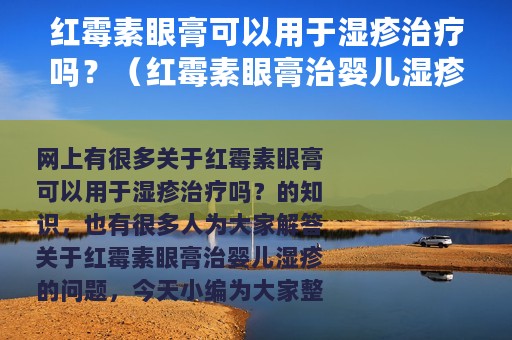 红霉素眼膏可以用于湿疹治疗吗？（红霉素眼膏治婴儿湿疹）