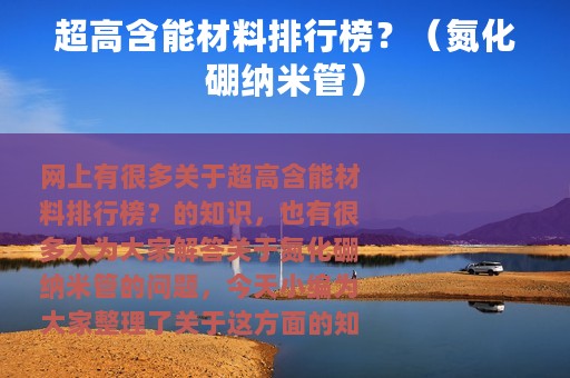 超高含能材料排行榜？（氮化硼纳米管）