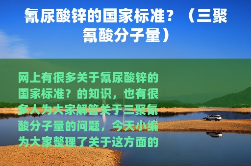 氰尿酸锌的国家标准？（三聚氰酸分子量）