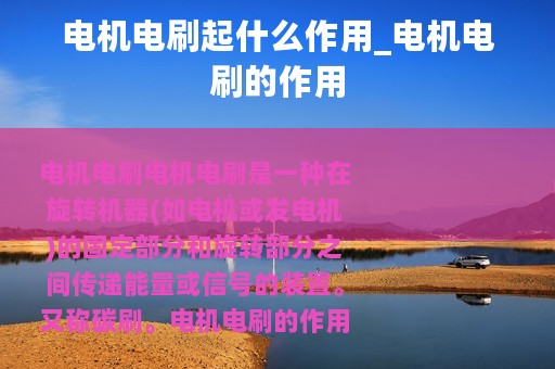 电机电刷起什么作用_电机电刷的作用