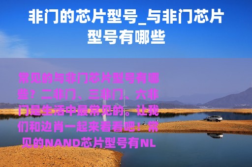 非门的芯片型号_与非门芯片型号有哪些