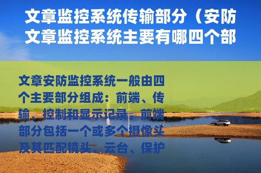 文章监控系统传输部分（安防文章监控系统主要有哪四个部分）