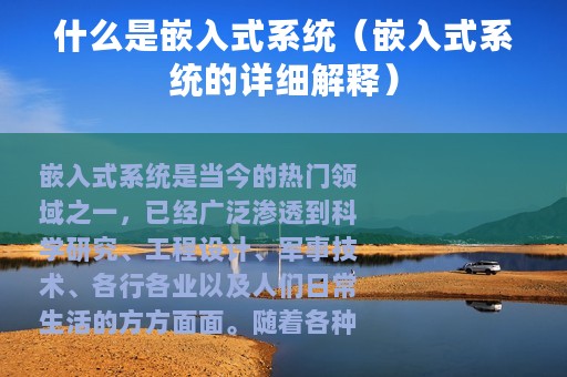 什么是嵌入式系统（嵌入式系统的详细解释）