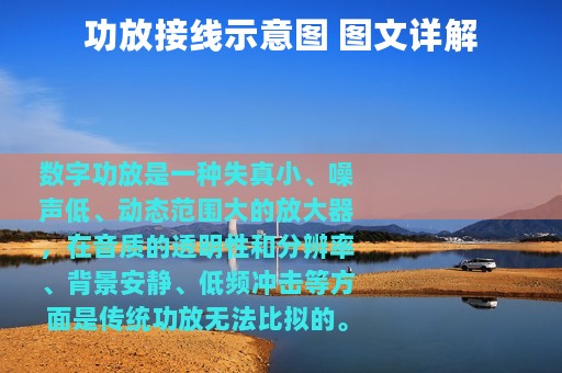 功放接线示意图 图文详解