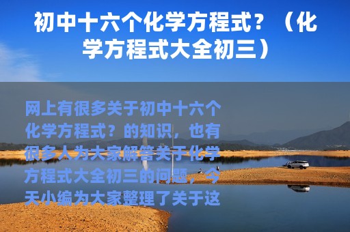 初中十六个化学方程式？（化学方程式大全初三）