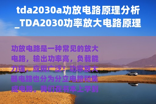 tda2030a功放电路原理分析_TDA2030功率放大电路原理图解析