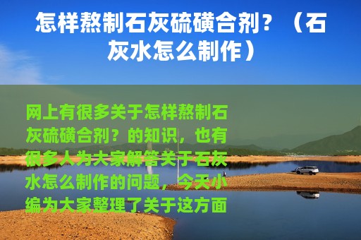 怎样熬制石灰硫磺合剂？（石灰水怎么制作）