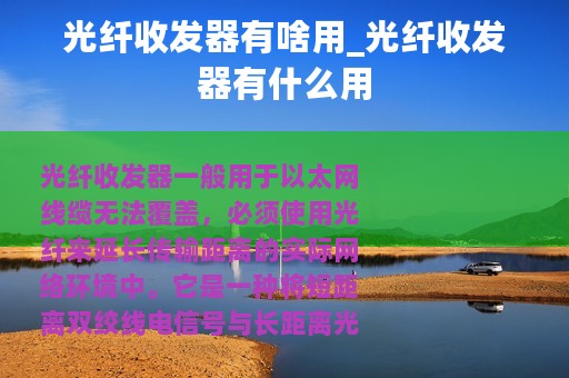 光纤收发器有啥用_光纤收发器有什么用