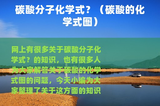 碳酸分子化学式？（碳酸的化学式图）