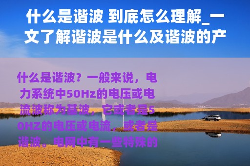 什么是谐波 到底怎么理解_一文了解谐波是什么及谐波的产生