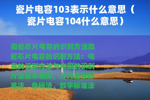 瓷片电容103表示什么意思（瓷片电容104什么意思）