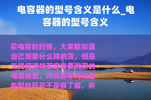 电容器的型号含义是什么_电容器的型号含义