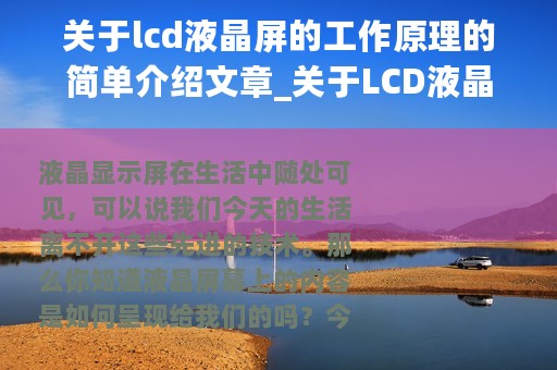 关于lcd液晶屏的工作原理的简单介绍文章_关于LCD液晶屏的工作原理的简单介绍