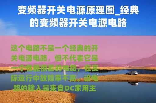 变频器开关电源原理图_经典的变频器开关电源电路