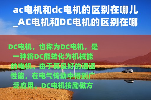 ac电机和dc电机的区别在哪儿_AC电机和DC电机的区别在哪