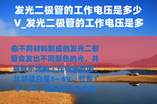 发光二极管的工作电压是多少V_发光二极管的工作电压是多少