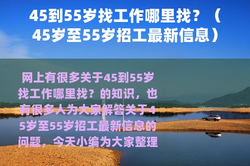 45到55岁找工作哪里找？（45岁至55岁招工最新信息）