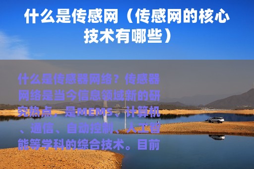 什么是传感网（传感网的核心技术有哪些）