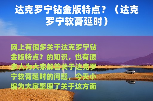 达克罗宁钻金版特点？（达克罗宁软膏延时）