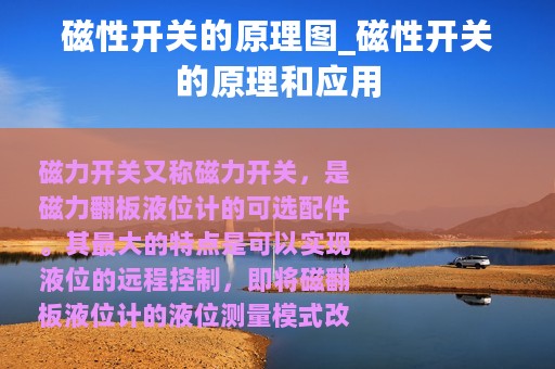 磁性开关的原理图_磁性开关的原理和应用