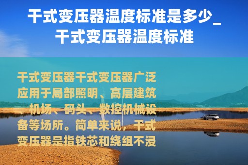 干式变压器温度标准是多少_干式变压器温度标准