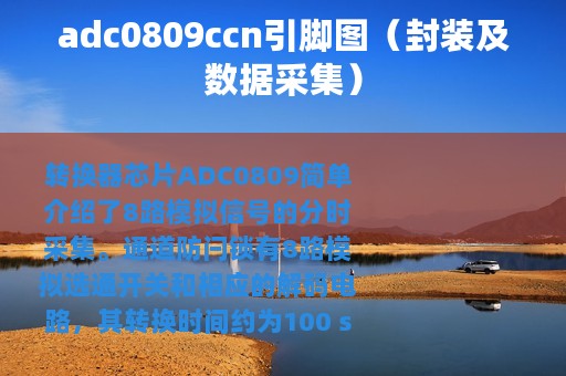 adc0809ccn引脚图（封装及数据采集）