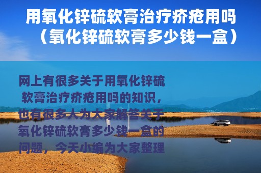 用氧化锌硫软膏治疗疥疮用吗（氧化锌硫软膏多少钱一盒）