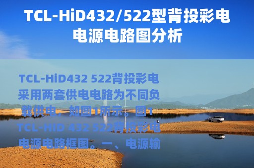 TCL-HiD432/522型背投彩电电源电路图分析