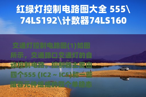 红绿灯控制电路图大全 555\74LS192\计数器74LS160