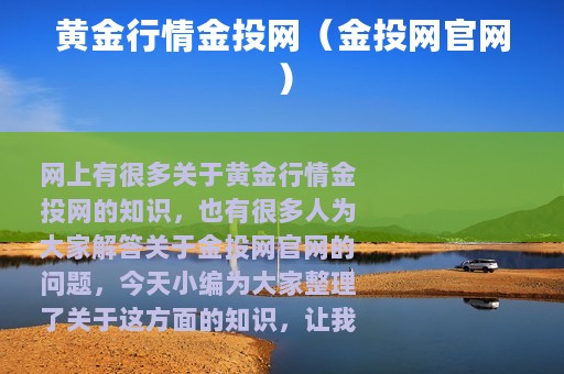 黄金行情金投网（金投网官网）