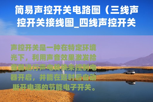 简易声控开关电路图（三线声控开关接线图_四线声控开关怎么接线）