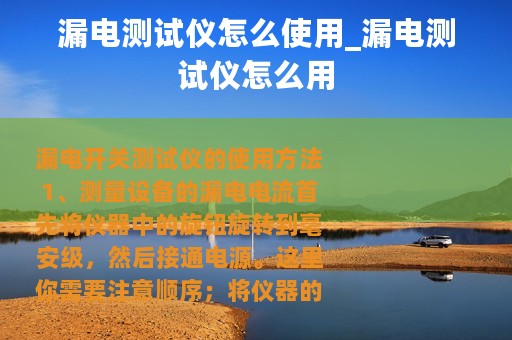 漏电测试仪怎么使用_漏电测试仪怎么用