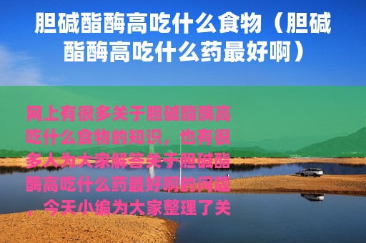 胆碱酯酶高吃什么食物（胆碱酯酶高吃什么药最好啊）