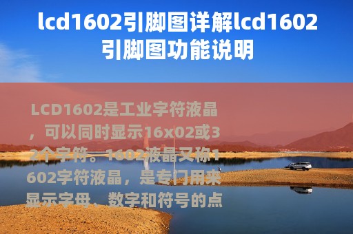lcd1602引脚图详解lcd1602引脚图功能说明