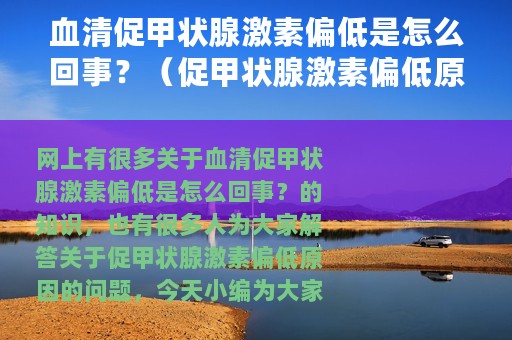 血清促甲状腺激素偏低是怎么回事？（促甲状腺激素偏低原因）