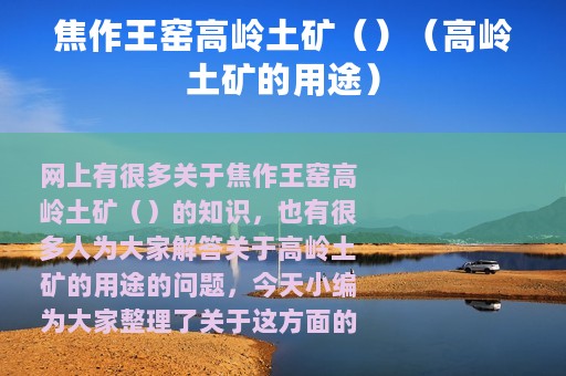 焦作王窑高岭土矿（）（高岭土矿的用途）