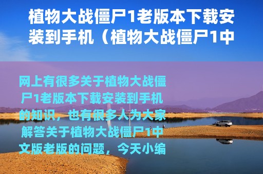 植物大战僵尸1老版本下载安装到手机（植物大战僵尸1中文版老版）